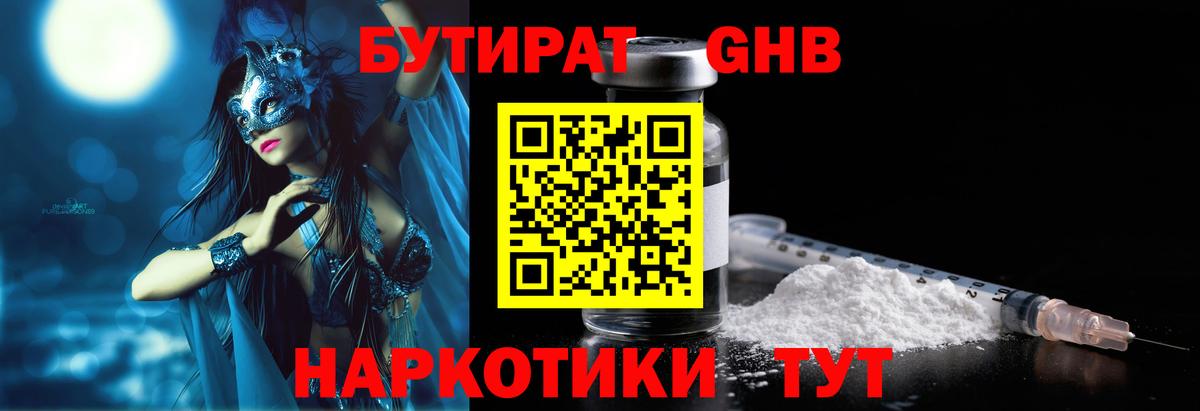 БУТИРАТ бутандиол  Вход с VPN  Ленинск-Кузнецкий 