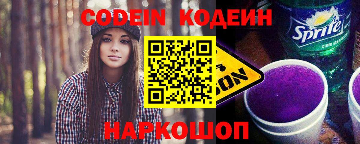 Codein Purple Drank Ленинск-Кузнецкий