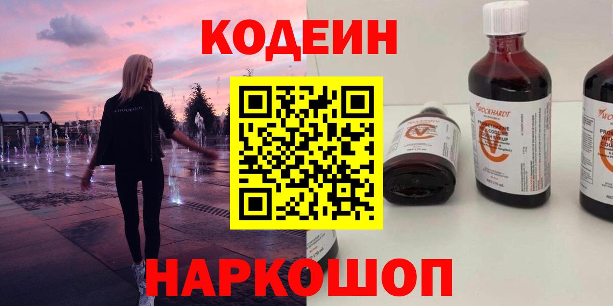 Ленинск-Кузнецкий  Codein Purple Drank  Вход с VPN 